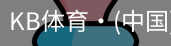 KB体育